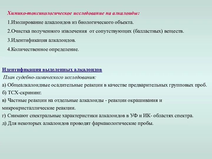 Химико-токсикологическое исследование на алкалоиды: 1.Изолирование алкалоидов из биологического объекта. 2.Очистка полученного