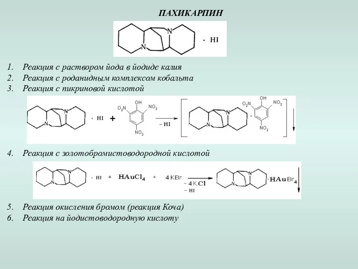 ПАХИКАРПИН Реакция с раствором йода в йодиде калия Реакция с роданидным