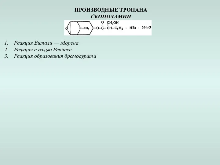 ПРОИЗВОДНЫЕ ТРОПАНА СКОПОЛАМИН Реакция Витали — Морена Реакция с солью Рейнеке Реакция образования бромоаурата