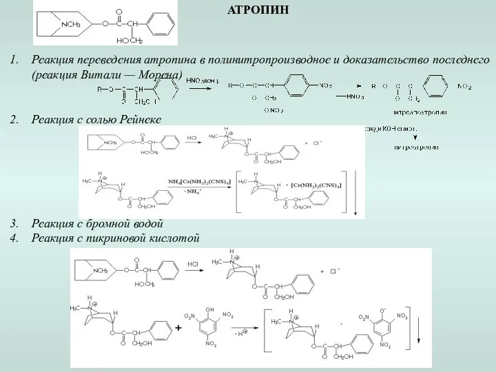 АТРОПИН Реакция переведения атропина в полинитропроизводное и доказательство последнего (реакция Витали