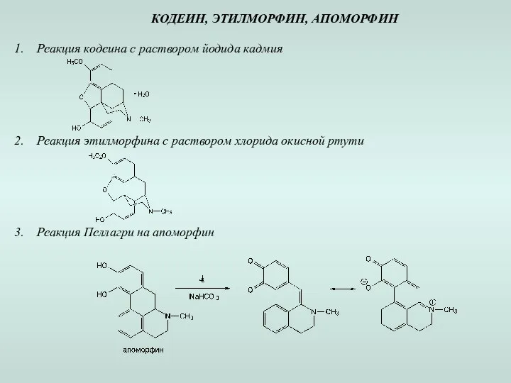 КОДЕИН, ЭТИЛМОРФИН, АПОМОРФИН Реакция кодеина с раствором йодида кадмия Реакция этилморфина