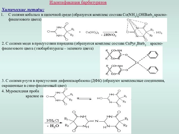 Идентификация барбитуратов Химические методы: С солями кобальта в щелочной среде (образуется