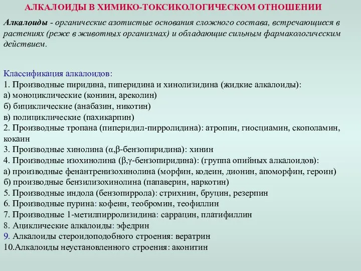 АЛКАЛОИДЫ В ХИМИКО-ТОКСИКОЛОГИЧЕСКОМ ОТНОШЕНИИ Алкалоиды - органические азотистые основания сложного состава,