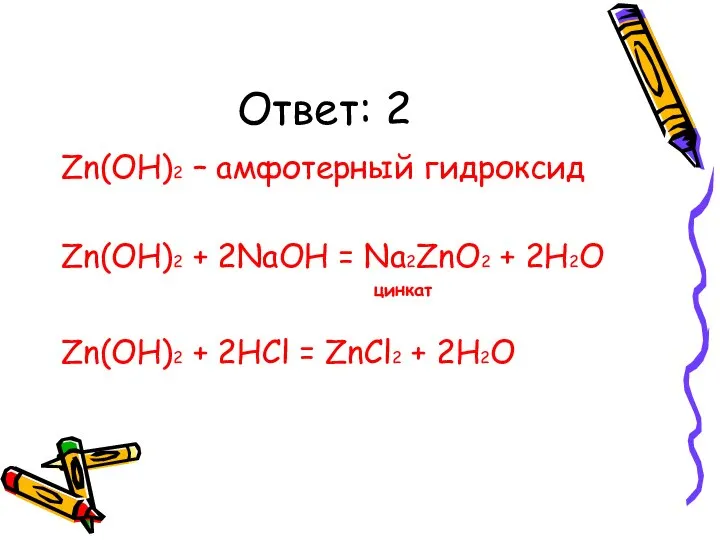 Ответ: 2 Zn(OH)2 – амфотерный гидроксид Zn(OH)2 + 2NaOH = Na2ZnO2