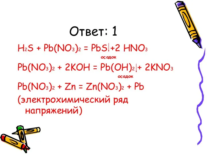 Ответ: 1 H2S + Pb(NO3)2 = PbS +2 HNO3 осадок Pb(NO3)2