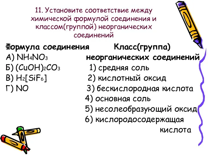 11. Установите соответствие между химической формулой соединения и классом(группой) неорганических соединений