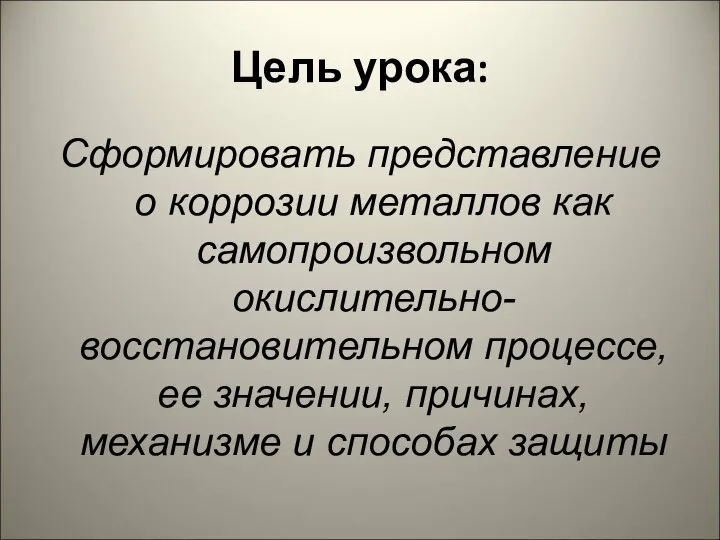 Цель урока: Сформировать представление о коррозии металлов как самопроизвольном окислительно-восстановительном процессе,