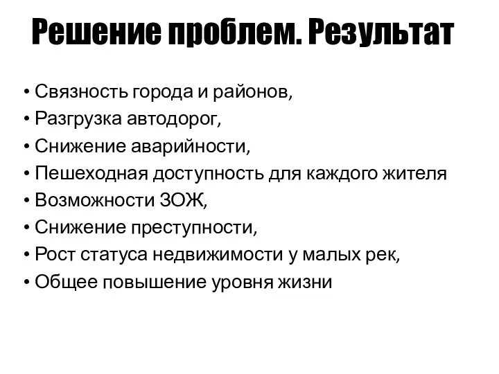 Решение проблем. Результат Связность города и районов, Разгрузка автодорог, Снижение аварийности,