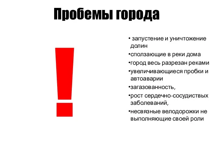 Пробемы города запустение и уничтожение долин сползающие в реки дома город