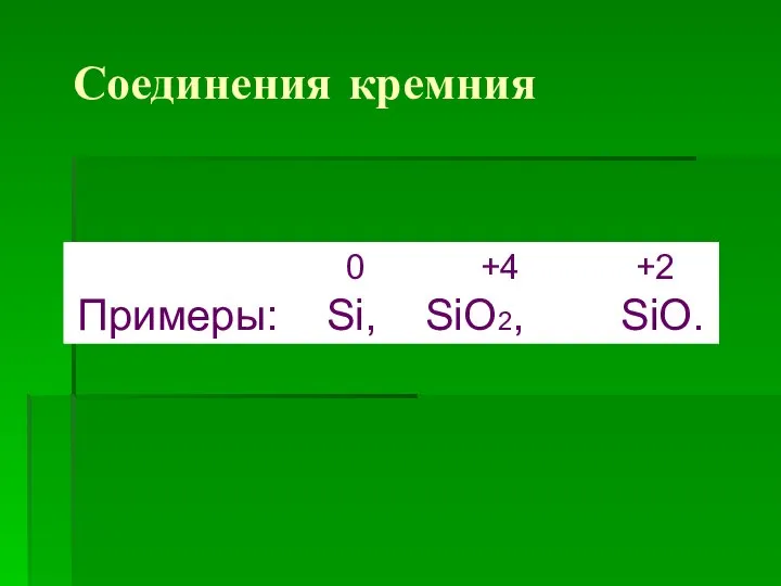 Соединения кремния 0 +4 +2 Примеры: Si, SiO2, SiO.