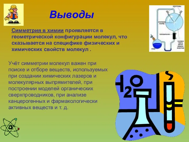 Выводы Симметрия в химии проявляется в геометрической конфигурации молекул, что сказывается