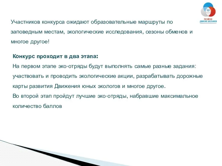 Участников конкурса ожидают образовательные маршруты по заповедным местам, экологические исследования, сезоны