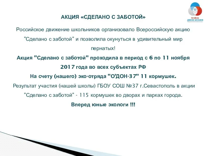 АКЦИЯ «СДЕЛАНО С ЗАБОТОЙ» Российское движение школьников организовало Всероссийскую акцию "Сделано