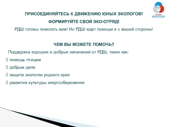 ПРИСОЕДИНЯЙТЕСЬ К ДВИЖЕНИЮ ЮНЫХ ЭКОЛОГОВ! ФОРМИРУЙТЕ СВОЙ ЭКО-ОТРЯД! РДШ готовы помогать