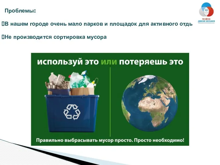 Проблемы: В нашем городе очень мало парков и площадок для активного отдыха Не производится сортировка мусора