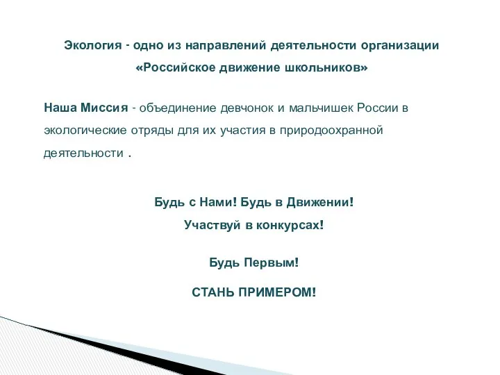 Экология - одно из направлений деятельности организации «Российское движение школьников» Наша