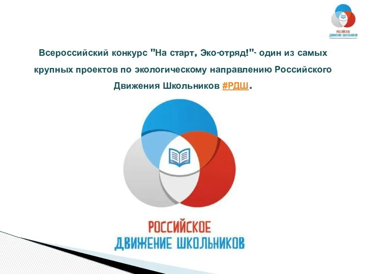 Всероссийский конкурс "На старт, Эко-отряд!"- один из самых крупных проектов по