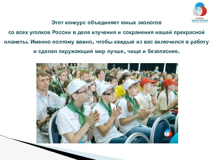 Этот конкурс объединяет юных экологов со всех уголков России в деле