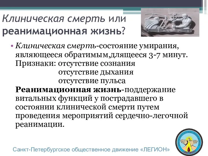 Клиническая смерть или реанимационная жизнь? Клиническая смерть-состояние умирания,являющееся обратимым,длящееся 3-7 минут.