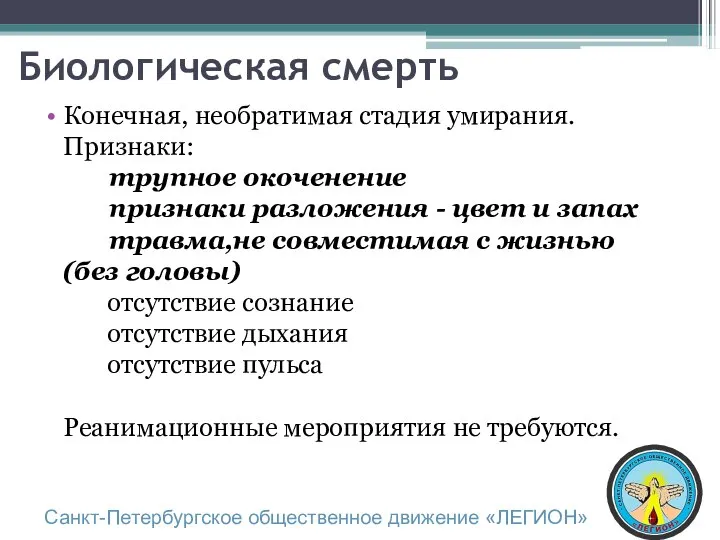 Биологическая смерть Конечная, необратимая стадия умирания. Признаки: трупное окоченение признаки разложения