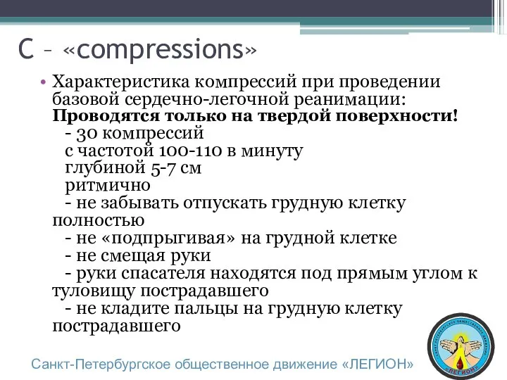 C – «compressions» Характеристика компрессий при проведении базовой сердечно-легочной реанимации: Проводятся