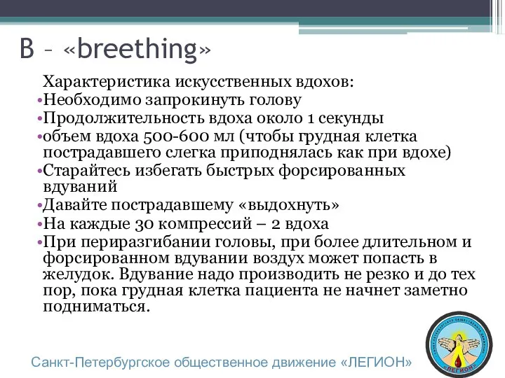 B – «breething» Характеристика искусственных вдохов: Необходимо запрокинуть голову Продолжительность вдоха