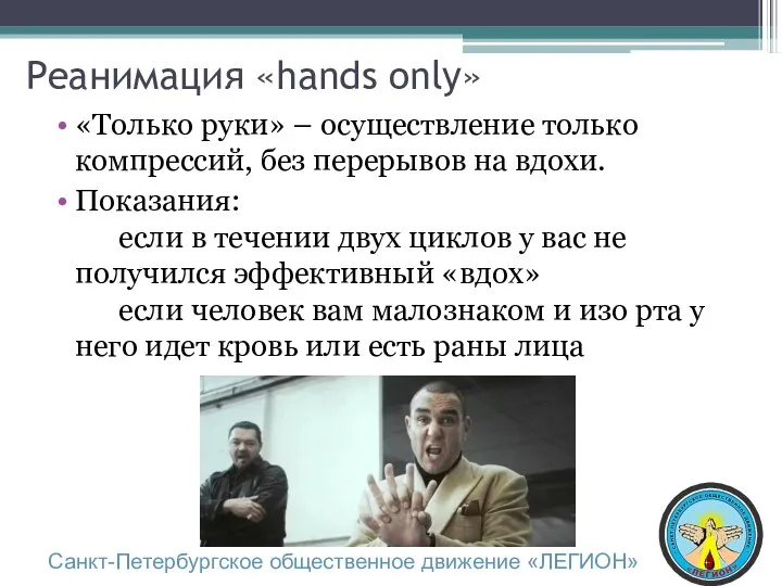 Реанимация «hands only» «Только руки» – осуществление только компрессий, без перерывов