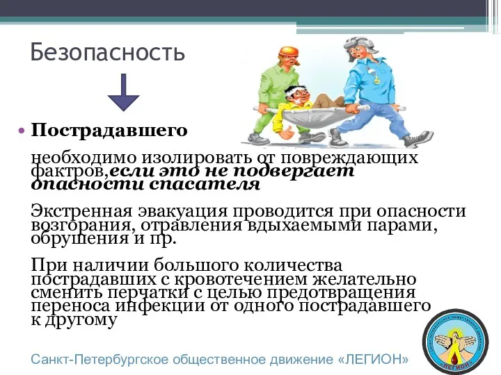 Пострадавшего необходимо изолировать от повреждающих фактров,если это не подвергает опасности спасателя