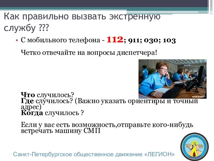 Как правильно вызвать экстренную службу ??? С мобильного телефона - 112;