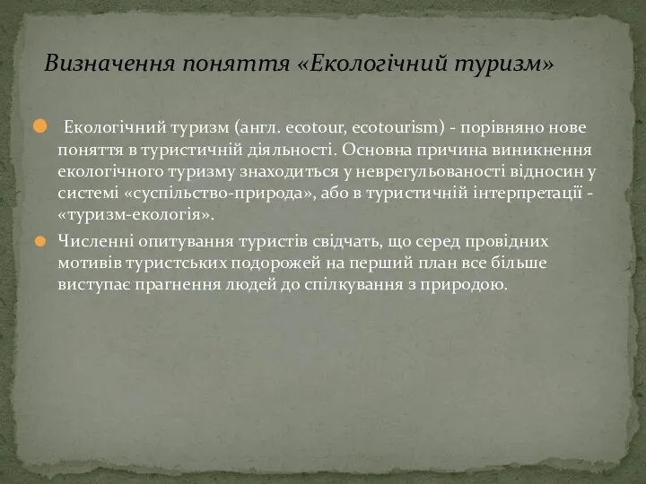 Екологічний туризм (англ. ecotour, ecotourism) - порівняно нове поняття в туристичній