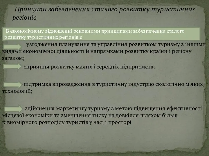 узгодження планування та управління розвитком туризму з іншими видами економічної діяльності