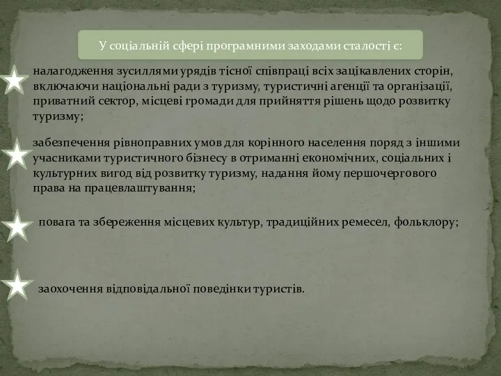 У соціальній сфері програмними заходами сталості є: налагодження зусиллями урядів тісної