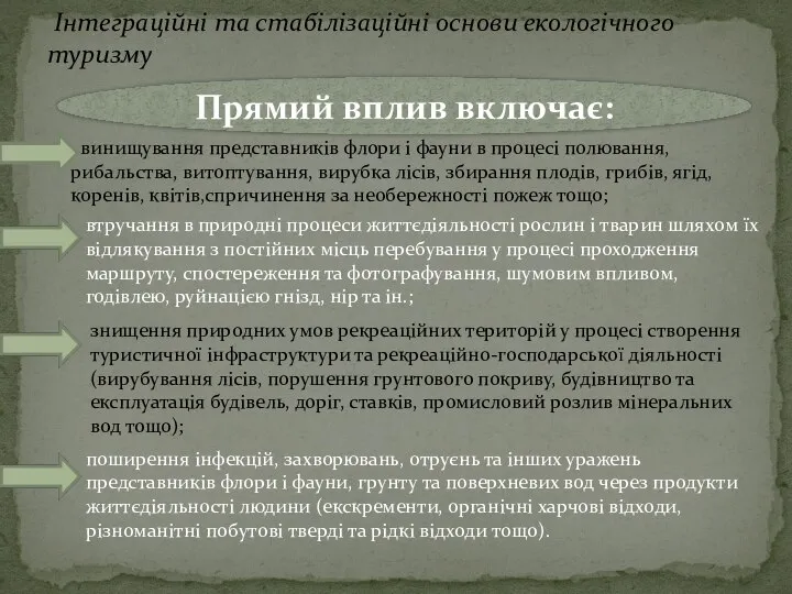 Інтеграційні та стабілізаційні основи екологічного туризму Прямий вплив включає: винищування представників