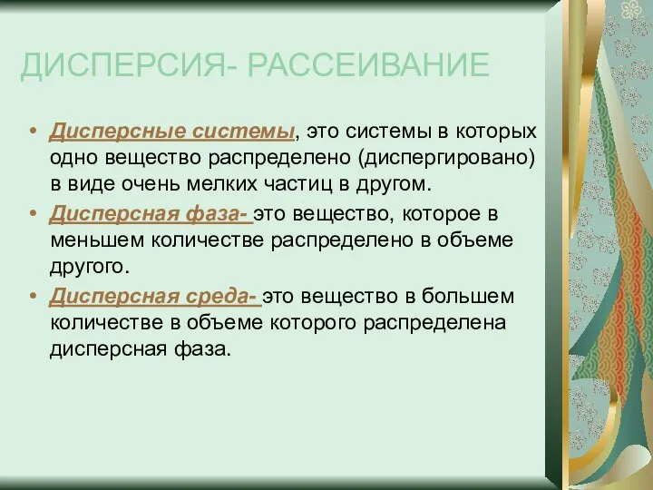 ДИСПЕРСИЯ- РАССЕИВАНИЕ Дисперсные системы, это системы в которых одно вещество распределено