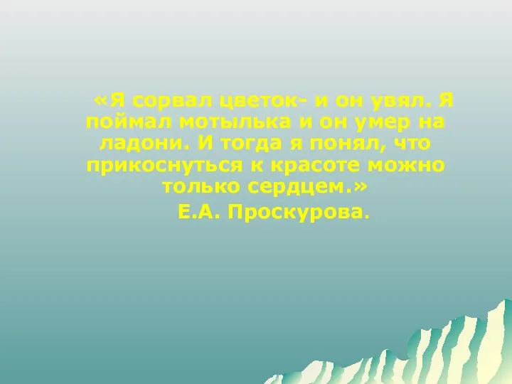 «Я сорвал цветок- и он увял. Я поймал мотылька и он