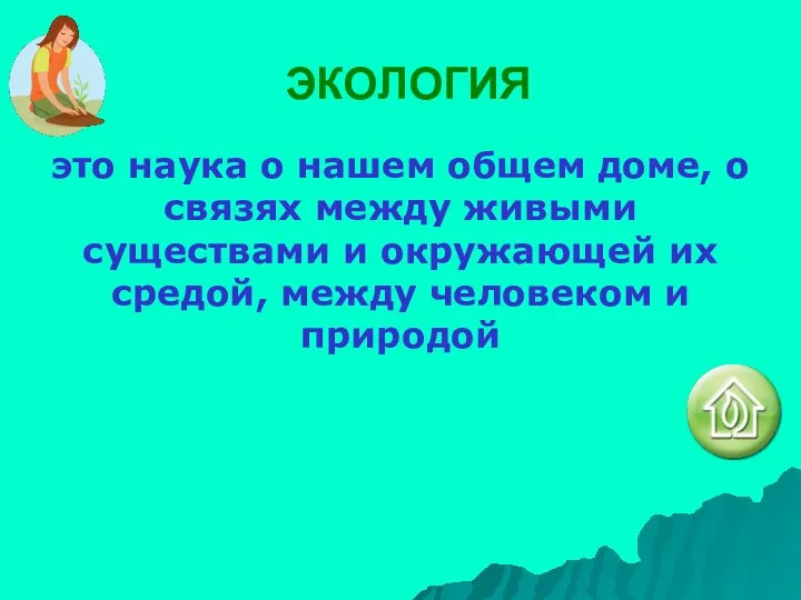 ЭКОЛОГИЯ это наука о нашем общем доме, о связях между живыми