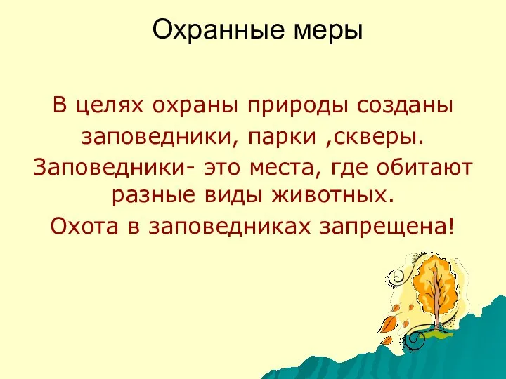 Охранные меры В целях охраны природы созданы заповедники, парки ,скверы. Заповедники-