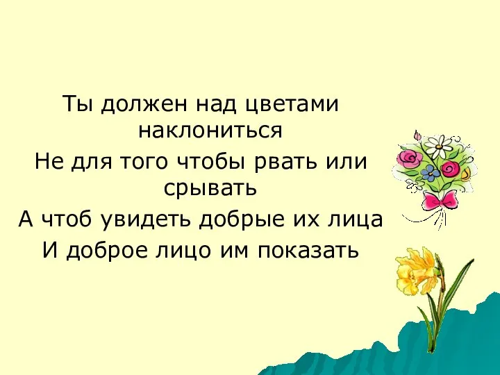 Ты должен над цветами наклониться Не для того чтобы рвать или