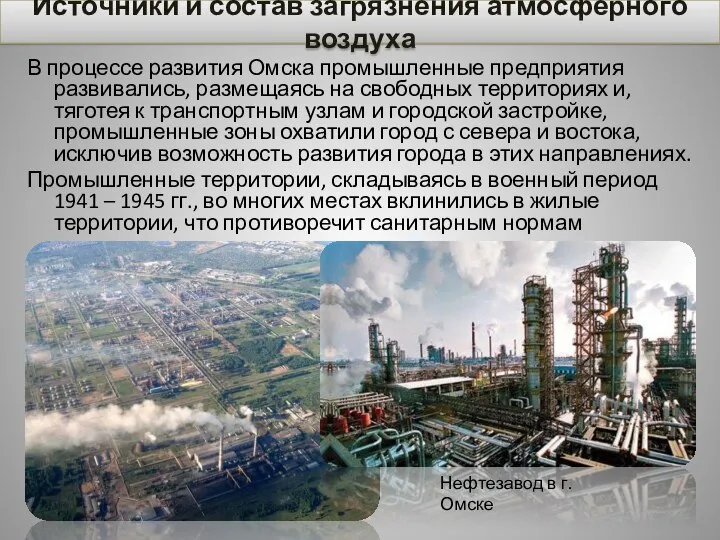 В процессе развития Омска промышленные предприятия развивались, размещаясь на свободных территориях