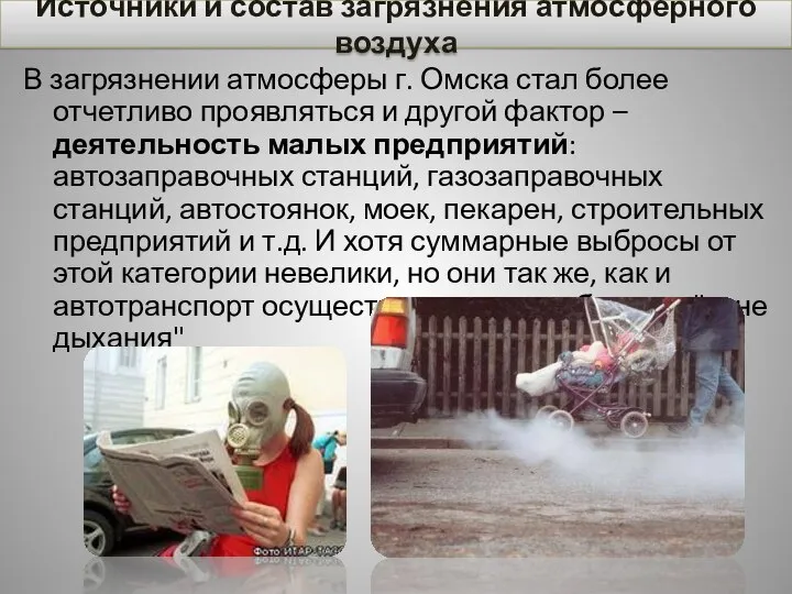 В загрязнении атмосферы г. Омска стал более отчетливо проявляться и другой