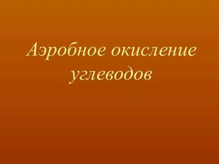 Аэробное окисление углеводов