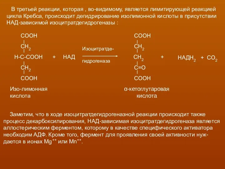 В третьей реакции, которая , во-видимому, является лимитирующей реакцией цикла Кребса,