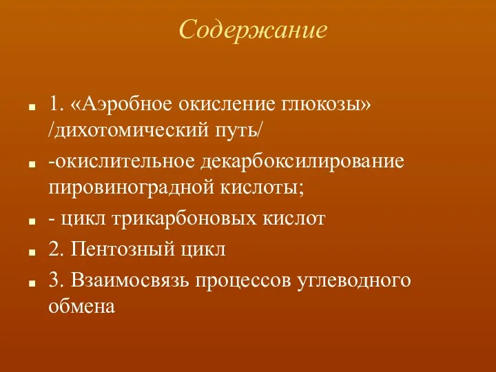 Содержание 1. «Аэробное окисление глюкозы» /дихотомический путь/ -окислительное декарбоксилирование пировиноградной кислоты;