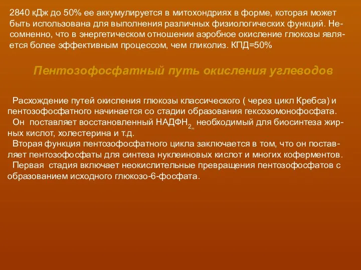 2840 кДж до 50% ее аккумулируется в митохондриях в форме, которая