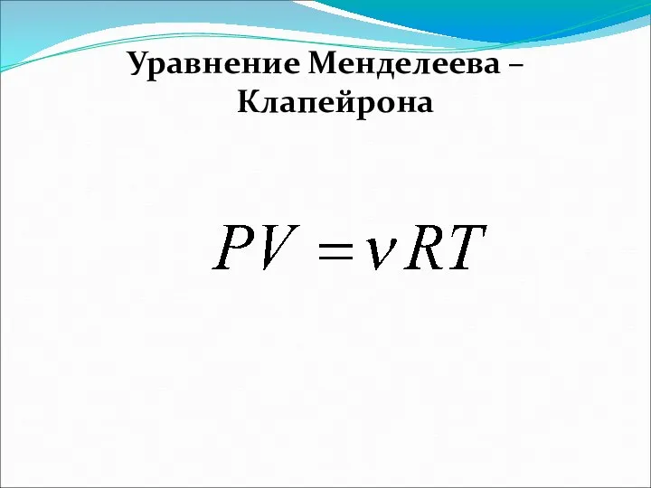 Уравнение Менделеева – Клапейрона