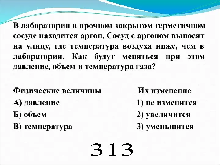 В лаборатории в прочном закрытом герметичном сосуде находится аргон. Сосуд с