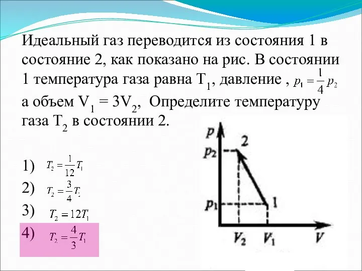 Идеальный газ переводится из состояния 1 в состояние 2, как показано