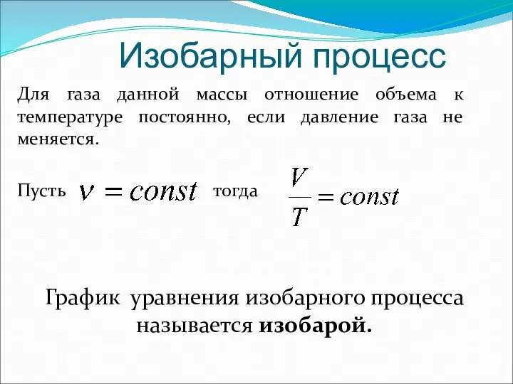 Изобарный процесс Для газа данной массы отношение объема к температуре постоянно,