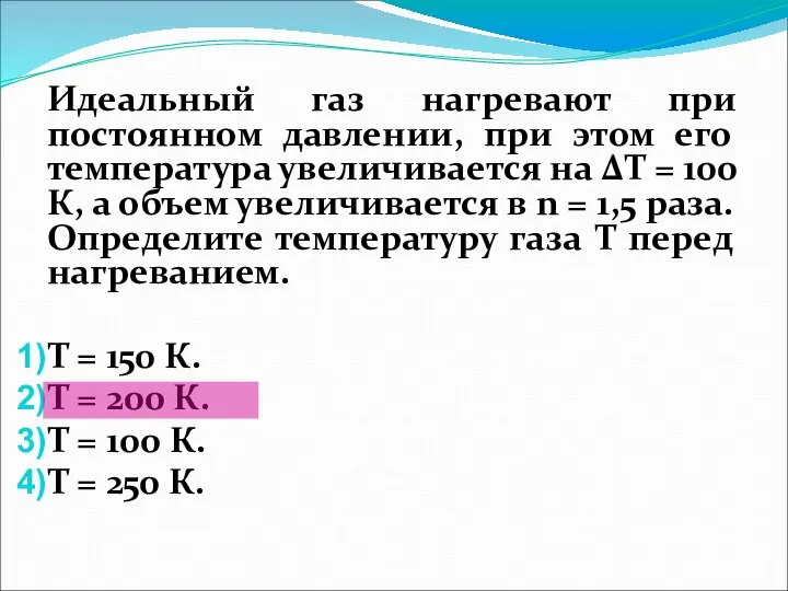 Идеальный газ нагревают при постоянном давлении, при этом его температура увеличивается