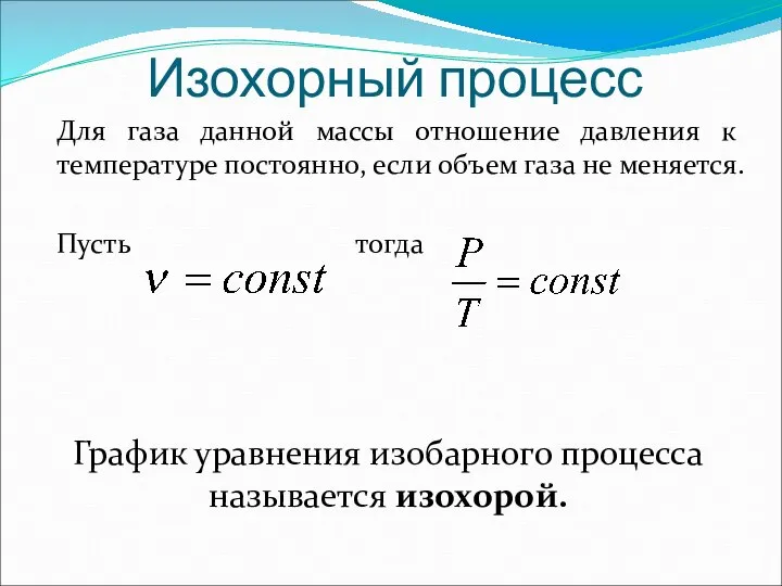 Изохорный процесс Для газа данной массы отношение давления к температуре постоянно,